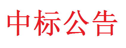 悅馳五金公司增效擴(kuò)產(chǎn)改造項(xiàng)目中標(biāo)公告